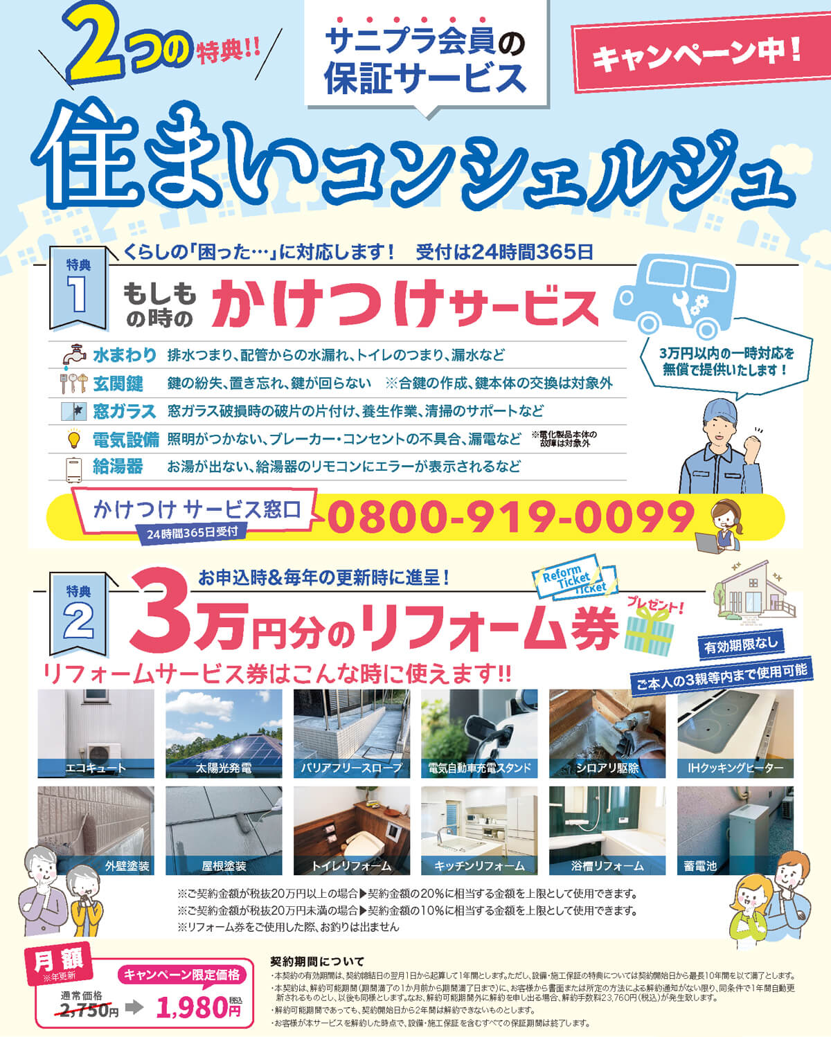 サニプラ会員の保証サービス、住まいコンシェルジュ。特典1：かけつけサービス、特典2：3万円分のリフォーム券、キャンペーン限定価格月額1980円（税込）※年更新